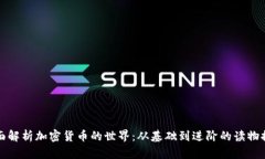 全面解析加密货币的世界