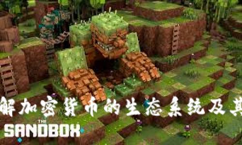 深入理解加密货币的生态系统及其重要性