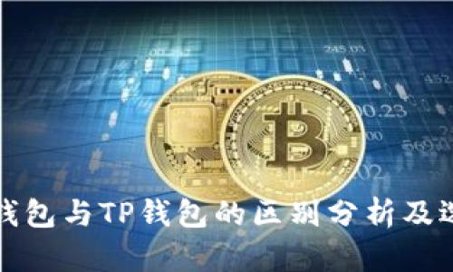 小狐狸钱包与TP钱包的区别分析及选择指南