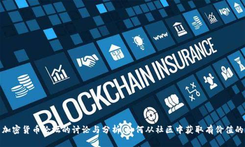 探索加密货币论坛的讨论与分析：如何从社区中获取有价值的信息