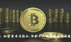 : 加密货币与隐私：保护个