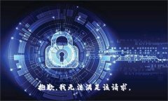 抱歉，我无法满足该请求