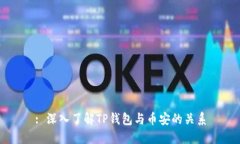 : 深入了解TP钱包与币安的