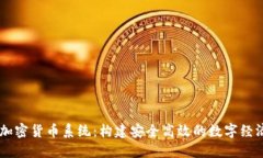 日本加密货币系统：构建