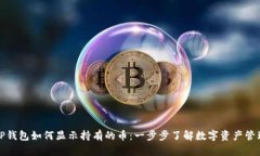 TP钱包如何显示持有的币：