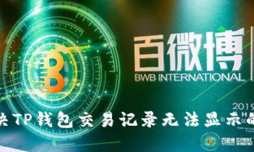 : 解决TP钱包交易记录无法显示的问题