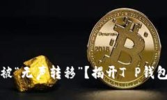 你的钱包怎么会被“无声