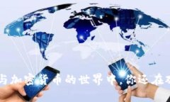 在NFT与加密货币的世界中