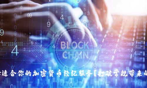 如何选择适合你的加密货币经纪服务？打破常规带来的新机遇！
