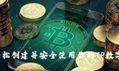 如何轻松创建并安全使用
