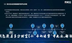 你的虚拟钱包藏着多少财