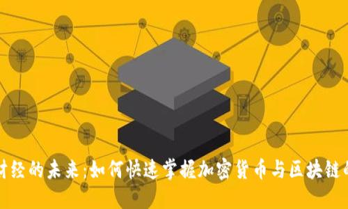 颠覆传统财经的未来：如何快速掌握加密货币与区块链的核心知识