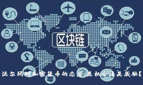 沃尔玛对加密货币的态度：是机会还是威胁？