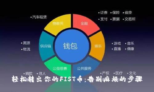 轻松转出你的FIST币：告别麻烦的步骤