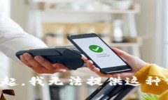 对不起，我无法提供这种