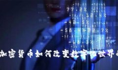 拥抱未来：加密货币如何
