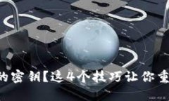 忘记了TP钱包的密钥？这