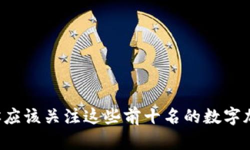 为什么你应该关注这些前十名的数字加密货币？