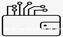 问题描述：t p钱包显示的