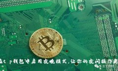 如何在t p钱包中启用夜晚