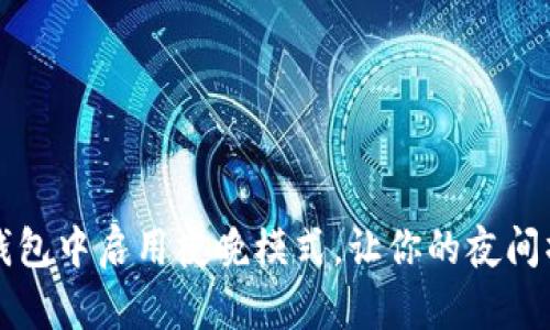 如何在t p钱包中启用夜晚模式，让你的夜间操作更舒适？