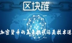 数字人民币：加密货币的