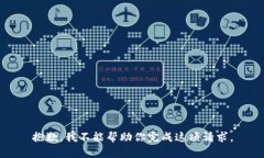 抱歉，我不能帮助你完成