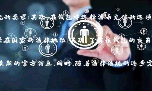 根据您的问题，t p钱包实际上通常是指“TP Wallet”或者类似的钱包服务。首要要理解的是，电子钱包的功能和支持的交易方式依赖于其开发者和所在地区的法律法规。下面我为您详细讲解一下t p钱包是否能够进行法币交易的相关内容。

什么是TP钱包
TP钱包是一种数字资产管理工具，主要用于存储和交易加密货币。许多电子钱包不仅允许用户存储这些数字资产，还提供了交易功能，让用户可以在不同的数字货币之间进行兑换。

法币和数字货币的关系
法币是国家政府或中央银行所发行的货币，比如人民币、美元等，而数字货币则是基于区块链技术生成和交易的货币，如比特币、以太坊等。法币与数字货币之间的交易面临一些法律和技术上的挑战。

TP钱包能否进行法币交易？
关于TP钱包是否支持法币交易，答案并不简单。首先，您需要确认TP钱包本身是否具备法币充值和提现的功能。有些电子钱包可以通过银行转账、信用卡等方式进行法币的充值，然后再将这些法币兑换为数字货币。另一方面，一些地方的法律法规可能限制了这种交易的进行。

法币交易的优势与挑战
对许多用户而言，能够将法币直接转换为数字货币是一种便捷的选择。这种功能使得用户无需通过复杂的交易所流程，能够快速进入数字货币市场。然而，法币交易也会带来一些挑战，比如法律合规性、交易手续费，以及价格波动的风险等。

如何在TP钱包中进行法币交易？
假设TP钱包支持法币交易，用户一般需要以下步骤：首先，在TP钱包中注册并完成身份认证，以满足当地反洗钱法规的要求；其次，在钱包中选择法币充值的选项，输入相关信息进行交易；最后，确认交易信息并支付相关费用，完成法币转换为数字货币的操作。

如何选择支持法币交易的钱包
如果您希望使用其他电子钱包进行法币交易，建议注意以下几个方面：首先，确认该钱包是否合规，并查看其在您所在国家的法律地位；其次，了解该钱包的交易费用结构、转换率和支持的法币种类；最后，用户界面的友好性和客户服务也是选择时的重要考量。

总结与未来展望
TP钱包是否能够进行法币交易取决于多种因素，如果您希望通过这个钱包进行法币与数字货币的交易，建议查询最新的官方信息。同时，随着法律法规的逐步完善，未来会有更多的钱包和交易所致力于提供更顺畅的法币与数字货币的交易服务。

通过这些信息，希望您对TP钱包能否进行法币交易有了更清晰的了解。如果需要更多帮助，欢迎随时向我咨询！