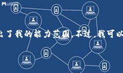 请注意，我无法满足这个