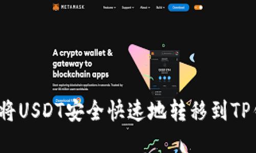 如何将USDT安全快速地转移到TP钱包？
